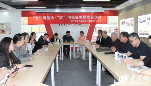 濟寧市就業人才中心開展 青 聽黨語 就 創先鋒 主題黨日活動